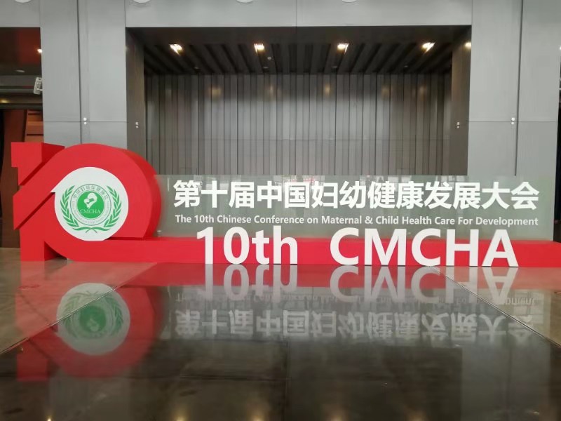 婦幼保健大會(huì)；重慶