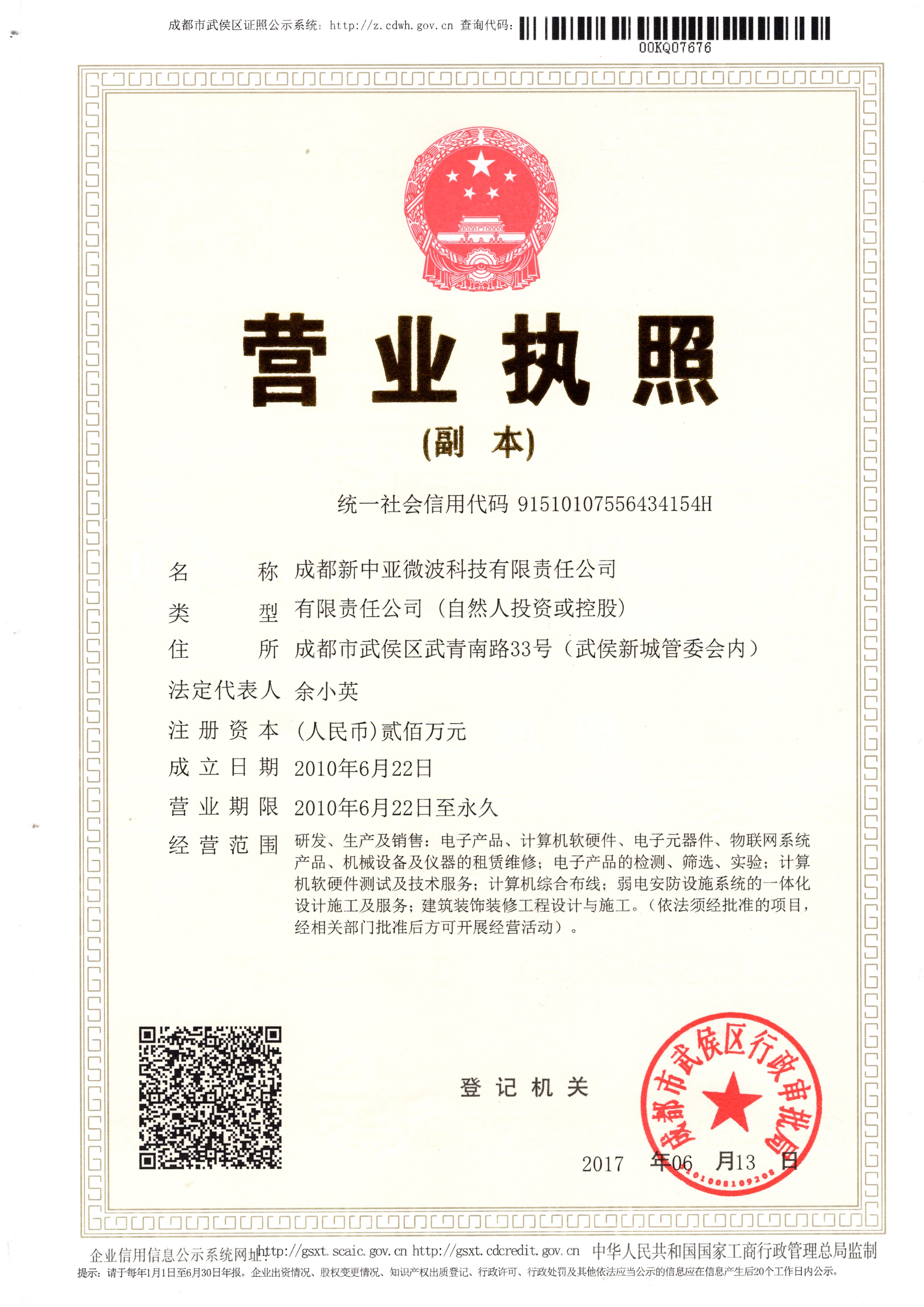 成都新中亞微波科技營(yíng)業(yè)執(zhí)照