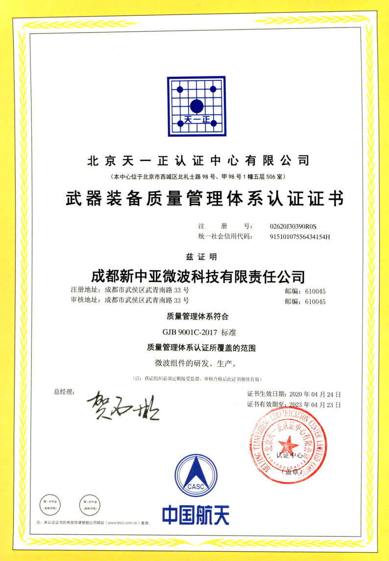 成都新中亞微波科技管理體系認(rèn)證書